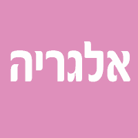 אלגריה ALEGRIA - גן אירועים בקרית עקרון אלגריה ALEGRIA - גן אירועים בקרית עקרון