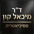 קליניקת ד"ר מיכאל קון, פסיכיאטר מומחה בתל אביב