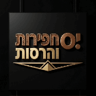 י.ס חפירות והרסות ביגור