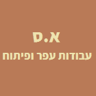 א.ס עבודות עפר ופיתוח בקרית גת