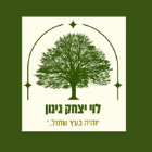 לוי יצחק גינון בקרית מלאכי לוי יצחק גינון בקרית מלאכי