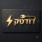 דוד טק הנדימן וחשמלאי בהרצליה