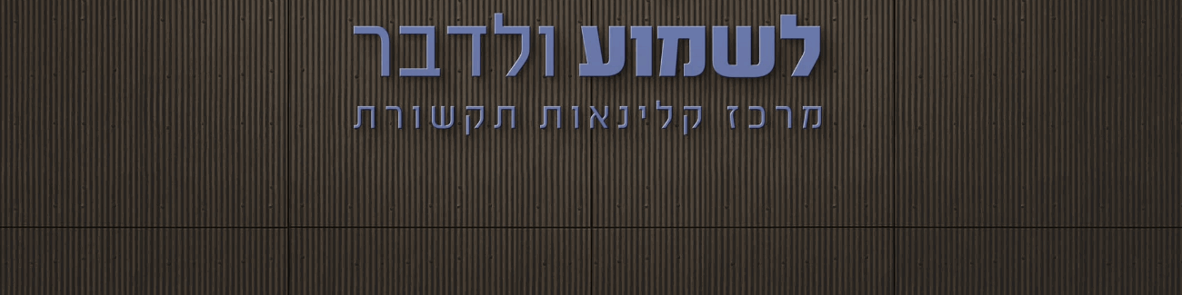 אופק צפון לשמוע ולדבר - תמונה ראשית אופק צפון לשמוע ולדבר - תמונה ראשית