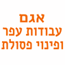 אגם עבודות עפר מחפרון ופינוי פסולת
