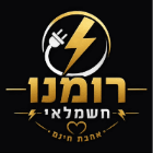 חשמלאי רומנו בחולון חשמלאי רומנו בחולון