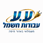 ע.ע עבודות חשמל בחיפה ע.ע עבודות חשמל בחיפה