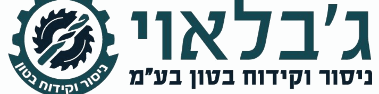גבלאוי ניסור וקידוח בטון בע"מ - תמונה ראשית גבלאוי ניסור וקידוח בטון בע"מ - תמונה ראשית