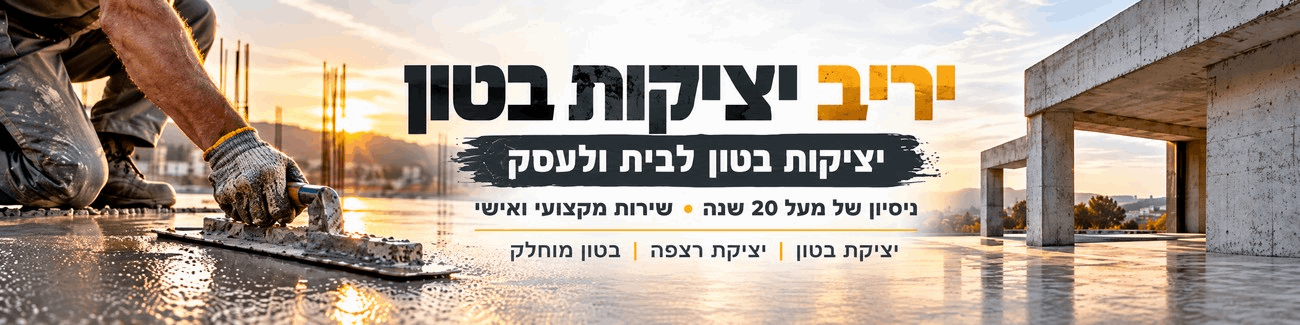 יריב יציקות בטון - תמונה ראשית יריב יציקות בטון - תמונה ראשית