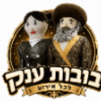 נועם בובות ענק לארועים בירושלים