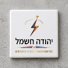 יהודה חשמל בפתח תקווה יהודה חשמל בפתח תקווה
