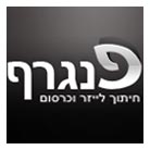 פנגרף בחולון פנגרף בחולון