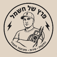 פרץ של חשמל בקרית שמונה פרץ של חשמל בקרית שמונה