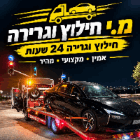 מ.י שירותי חילוץ וגרירה בכפר סבא