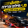 מ.י שירותי חילוץ וגרירה