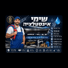שימי אינסטלטור בקרני שומרון