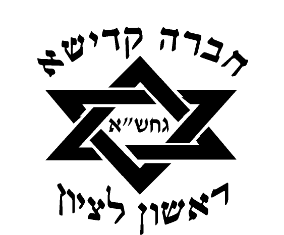 חברת קדישא גחש"א בראשון לציון חברת קדישא גחש"א בראשון לציון