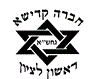 לוגו של חברת קדישא גחש"א חברת קדישא גחש"א - תמונת לוגו