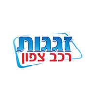 זגגות רכב צפון בחיפה זגגות רכב צפון בחיפה
