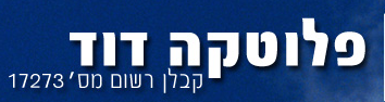 פלוטקה דוד בחיפה פלוטקה דוד בחיפה