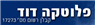 לוגו של פלוטקה דוד פלוטקה דוד - תמונת לוגו