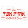 אחוזת אשר ברמלה אחוזת אשר ברמלה