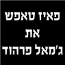 לוגו של פאיז טאפס ושות' פאיז טאפש את ג'מאל פרהוד - תמונת לוגו