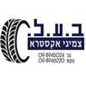 לוגו של ב.ע.ל צמיגי אקסטרא בע"מ - תמונת לוגו