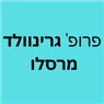 פרופ' גרינוולד מרסלו בבאר שבע פרופ' גרינוולד מרסלו בבאר שבע