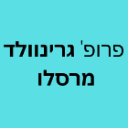 פרופ' גרינוולד מרסלו בבאר שבע