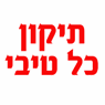 תיקון כל טיבי בטבריה תיקון כל טיבי בטבריה