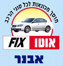 מוסך אוטו פיקס-אבנר באשדוד מוסך אוטו פיקס-אבנר באשדוד