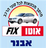 לוגו של מוסך אוטו פיקס-אבנר מוסך אוטו פיקס-אבנר - תמונת לוגו