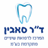 סאבין מרכז לרפואת שיניים מתקדמת בע"מ בראשון לציון סאבין מרכז לרפואת שיניים מתקדמת בע"מ בראשון לציון