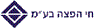 לוגו של חי הפצה בע"מ חי הפצה בע"מ - תמונת לוגו