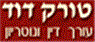 עו"ד ונוטריון טורק דוד בראשון לציון עו"ד ונוטריון טורק דוד בראשון לציון