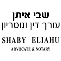 עו"ד ונוטריון שבי איתן ברמלה