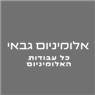 אלומיניום גבאי בקדימה