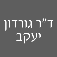ד"ר גורדון יעקב בחיפה ד"ר גורדון יעקב בחיפה