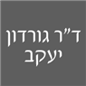 ד"ר גורדון יעקב בחיפה ד"ר גורדון יעקב בחיפה