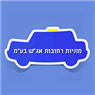 מוניות רחובות אגש- לוגו מוניות רחובות אגש- לוגו