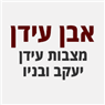 "אבן עידן" בנס ציונה "אבן עידן" בנס ציונה