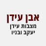 "אבן עידן" בנס ציונה "אבן עידן" בנס ציונה