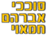 לוגו של סוככי אברהם חמאוי סוככי אברהם חמאוי - תמונת לוגו