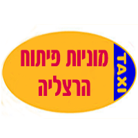 לוגו של מוניות הרצליה פיתוח מוניות הרצליה פיתוח - תמונת לוגו