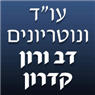 עו"ד ונוטריונים דב ורון קדרון בהרצליה עו"ד ונוטריונים דב ורון קדרון בהרצליה