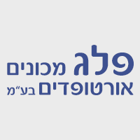 לוגו של פלג מכונים אורטופדיים בע"מ פלג מכונים אורטופדיים בע"מ - תמונת לוגו