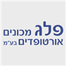 לוגו של פלג מכונים אורטופדיים בע"מ פלג מכונים אורטופדיים בע"מ - תמונת לוגו