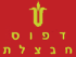 דפוס צחור החבצלת בע"מ בהרצליה דפוס צחור החבצלת בע"מ בהרצליה
