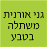 גני אורנית משתלה בטבע