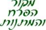 לוגו של מקור הפרח והמתנות מקור הפרח והמתנות - תמונת לוגו